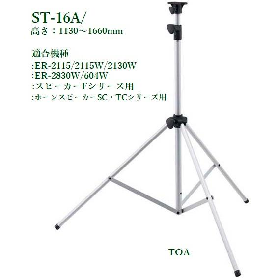 TOA ST-16A アルミ製スピーカースタンド2台セット TOA ST-16A アルミ製スピーカースタンド2台セット