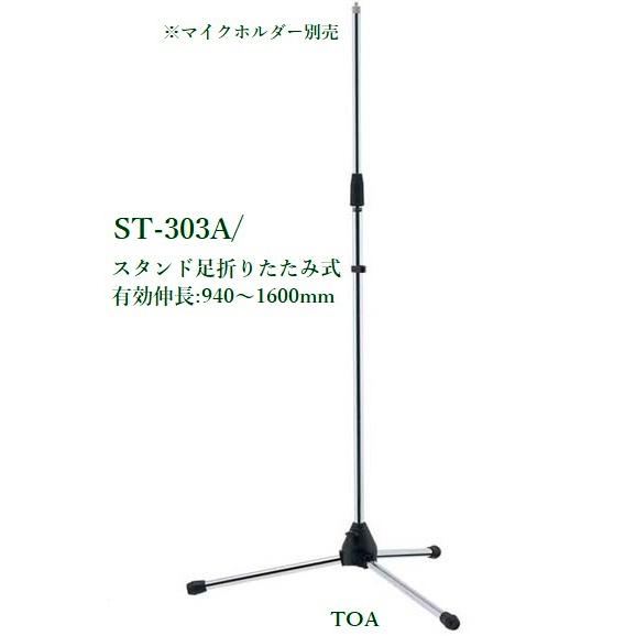 TOA 床上型マイクスタンド(代引不可) ST-303A : ヨコプロ