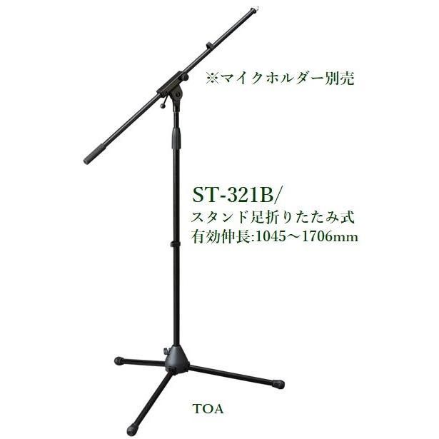 TOA 床上型マイクスタンド ブーム付 ST-321B : ヨコプロ - 通販