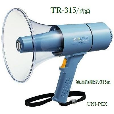 ユニペックス 防滴形メガホン（15W）/ TR-315【公式通販】