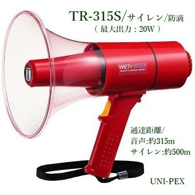ユニペックス  防滴形メガホン 15W サイレン音付  TR-315S｜yokoproshop