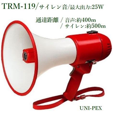 ユニペックス 15Wメガホン（サイレン音付・ハイパワータイプ）/ TRM-119 ※メーカー入荷日未定！！