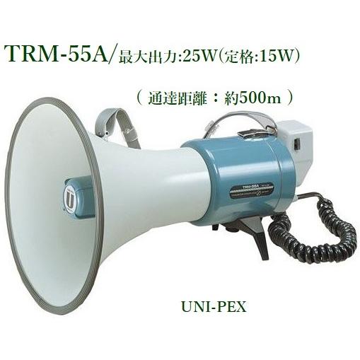 ユニペックス 15Wメガホン（ハイパワータイプ）/ TRM-55A : trm-55a 