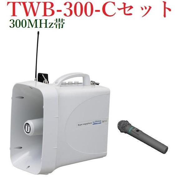 ユニペックス  防滴スーパーワイヤレスメガホンセット/チューナー内蔵/代引不可/  TWB-300+WM-3400｜yokoproshop