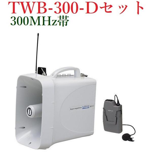 ユニペックス 防滴スーパーワイヤレスメガホンセット/チューナー内蔵 /代引不可/ TWB-300+WM-3100 ※メーカー在庫希少！！