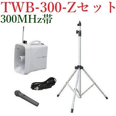 ユニペックス 防滴スーパーワイヤレスメガホンセット/チューナー内蔵 