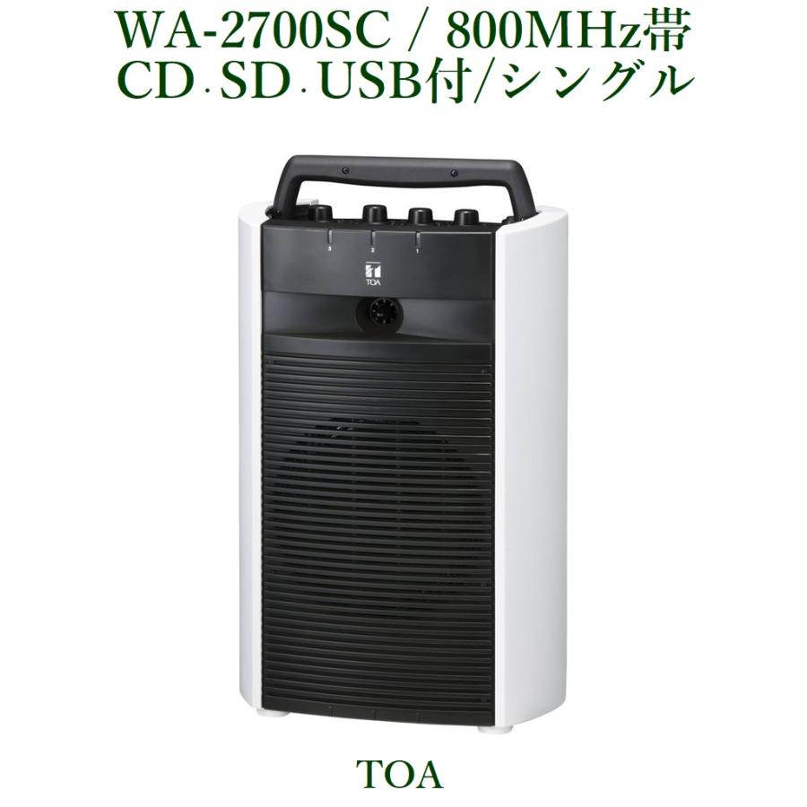 TOA 800MHz帯 ワイヤレスアンプ/シングルタイプ （CD・SD・USB付）＜代引不可＞ WA-2700SC