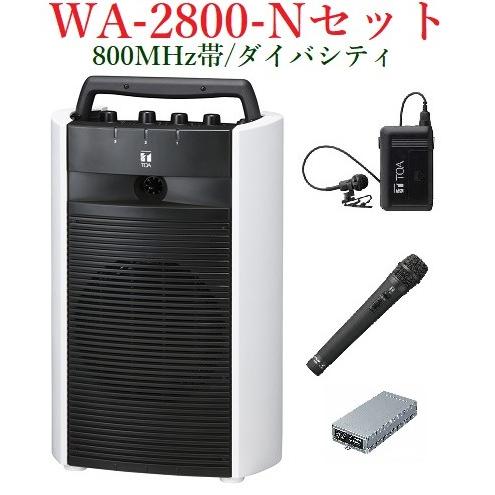 TOA 800MHz帯ワイヤレス・ポータブルアンプ/ダイバシティ WA-2800+WM