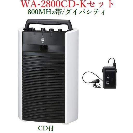 TOA 800MHz帯ワイヤレス・ポータブルアンプセット/CD付/ダイバシティ＜代引不可＞ WA-2800CD+WM-1320