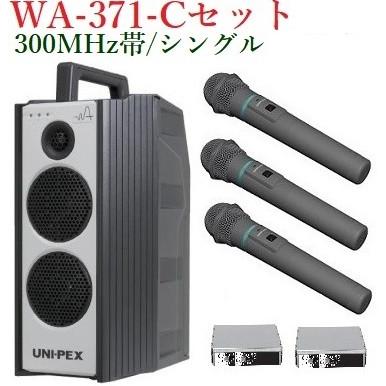 ユニペックス 300MHz帯防滴形ハイパワーワイヤレスアンプ/シングル WA-371+WM-3400X3+SU-350X2