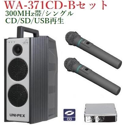 ユニペックス 300MHz帯防滴形ハイパワーワイヤレスアンプ/シングル/CD付  WA-371CD+WM-3400X2+SU-350