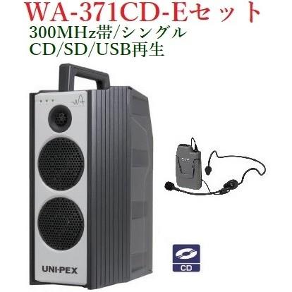 ユニペックス 300MHz帯防滴形ハイパワーワイヤレスアンプ/シングル/CD付＜代引不可＞ WA-371CD+WM-3130｜yokoproshop