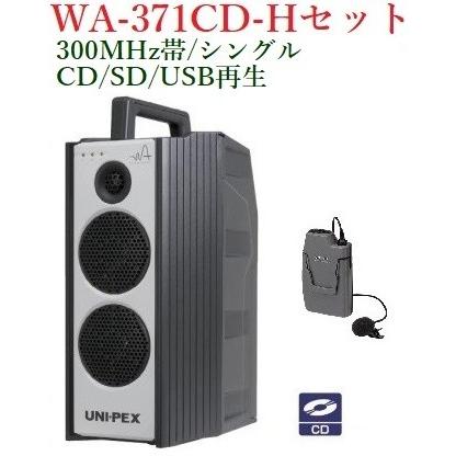 ユニペックス 300MHz帯防滴形ハイパワーワイヤレスアンプ/シングル/CD付/ 代引不可 WA-371CD+WM-3100｜yokoproshop