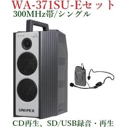 ユニペックス 300MHz帯防滴形ハイパワーワイヤレスアンプ/シングル/CD、SD・USB付 WA-371SU+WM-3130
