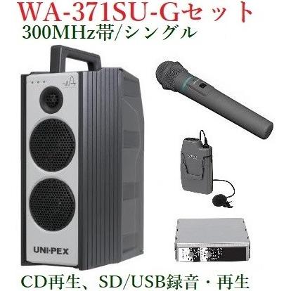 ユニペックス 300MHz帯防滴形ハイパワーワイヤレスアンプ/シングル/CD、SD・USB付  WA-371SU+WM-3400+WM-3100+SU-350