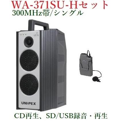 ユニペックス 300MHz帯防滴形ハイパワーワイヤレスアンプ/シングル/CD、SD・USB付  WA-371SU+WM-3100 オーディオ機器-オーディオアンプ