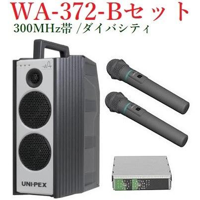 ユニペックス 300MHz帯防滴形ハイパワーワイヤレスアンプ/ダイバシティ WA-372+WM-3400X2+DU-350