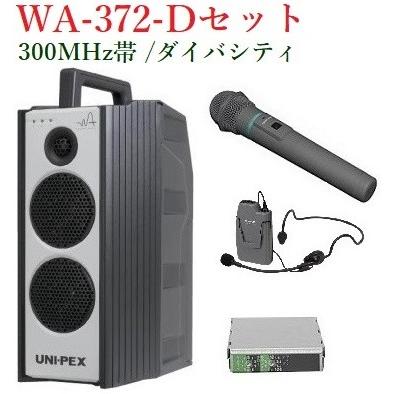 ユニペックス　300MHz帯防滴形ハイパワーワイヤレスアンプ/ダイバシテイ WA-372+WM-3400+WM-3130+DU-350