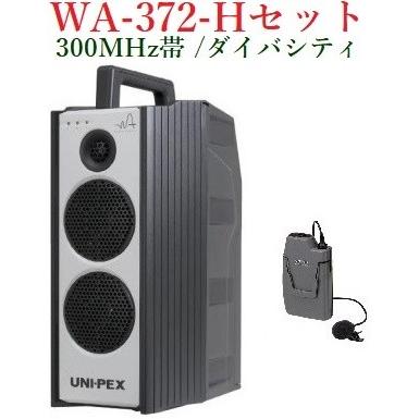 ユニペックス　300MHz帯防滴形ハイパワーワイヤレスアンプ/ダイバシテイ/ 代引不可 WA-372+WM-3100