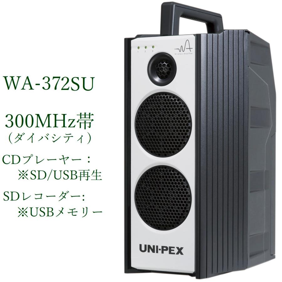 ユニペックス　300MHz帯防滴形ハイパワーワイヤレスアンプ/CD・SD付/ダイバシティ/ 代引不可 WA-372SU