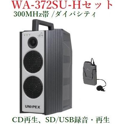 ユニペックス 300MHz帯防滴形ハイパワーワイヤレスアンプ/CD・SD付/ダイバシティ/ 代引不可 WA-372SU+WM-3100