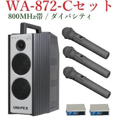 ユニペックス 800MHz帯防滴形ハイパワーワイヤレスアンプセット/ダイバシティ/ WA-872+WM-8400X3+DU-850X2A