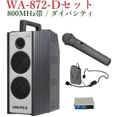 ユニペックス 800MHz帯防滴形ハイパワーワイヤレスアンプセット ユニペックス 800MHz帯防滴形ハイパワーワイヤレスアンプセット