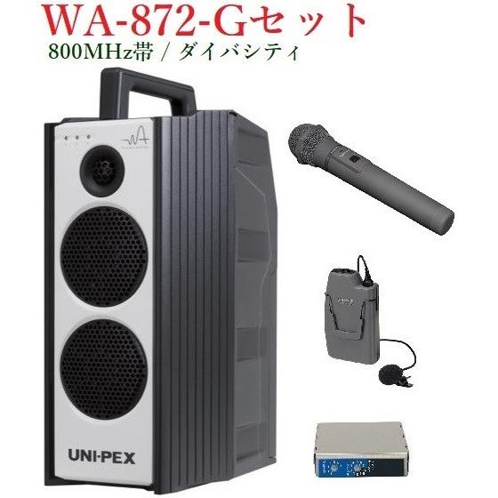 ユニペックス 800MHz帯防滴形ハイパワーワイヤレスアンプセット/ダイバシティ/ WA-872+WM-8400+WM-8100A+DU-850A
