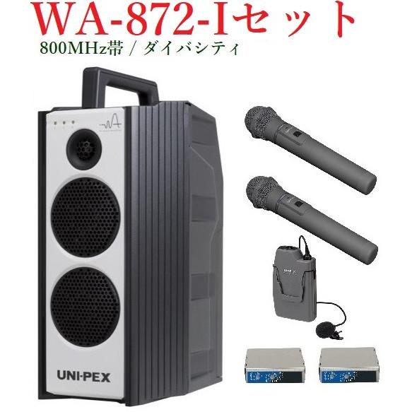 ユニペックス 800MHz帯防滴形ハイパワーワイヤレスアンプセット/ダイバシティ/ WA-872+WM-8400X2+WM-8100A+DU-850AX2