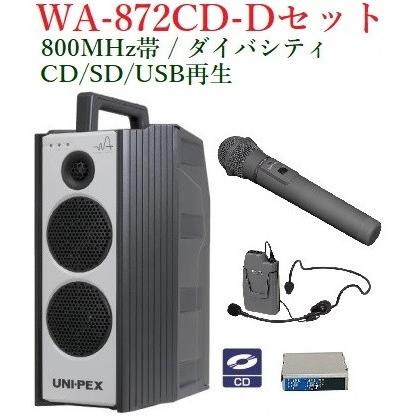 ユニペックス 800MHz帯 防滴形ワイヤレスアンプ・CD付/ダイバシティ  WA-872CD+WM-8400+WM-8131+DU-850A