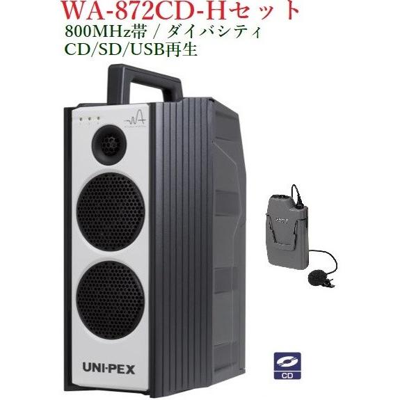 ユニペックス 800MHz帯 防滴形ワイヤレスアンプ・CD付/ダイバシティ/代 