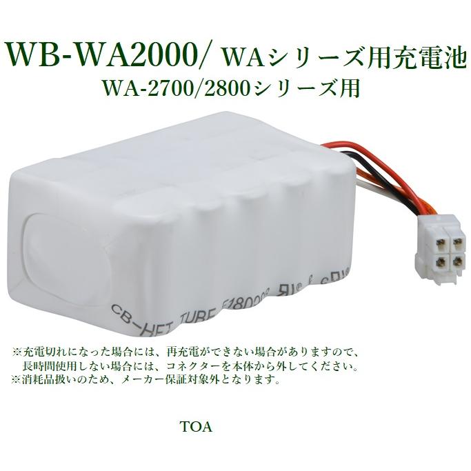 TOA  ワイヤレスアンプ専用ニッケル水素充電池 ＜代引不可＞ WB-WA2000｜yokoproshop