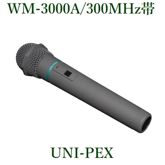 ユニペックス ワイヤレスマイクロホン（300Mhz帯）/ WM-3000A