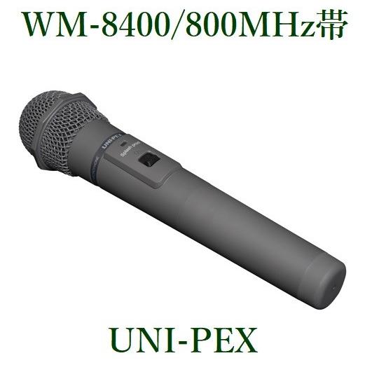 ユニペックス WM-8400 ワイヤレスマイク uni-pex ユニペックス☆防滴