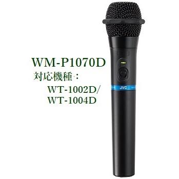 JVCケンウッド  デジタルワイヤレスマイクロホン(ハンド型)  WM-P1070D