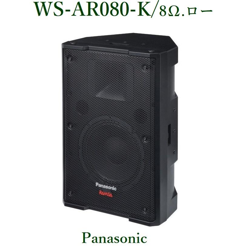 RAMSA 20cm 2ウェイスピーカー(ブラック) / WS-AR080-Ｋ ※メーカー欠品中｜yokoproshop