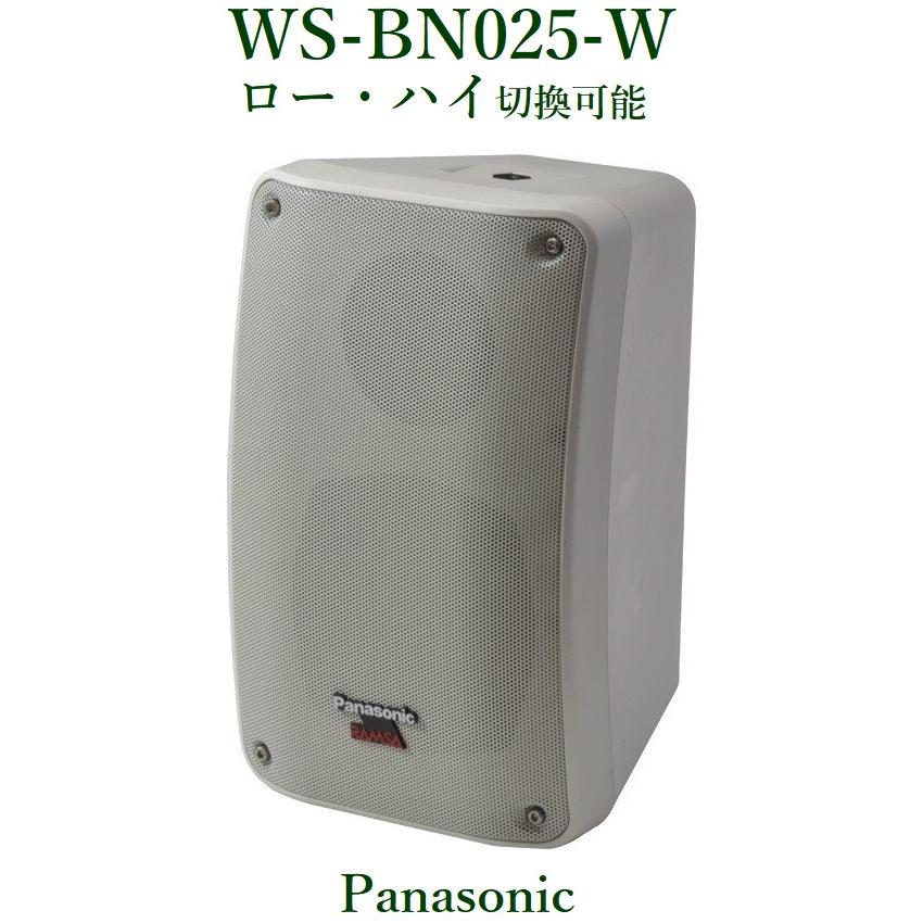 Panasonic  RAMSA ニアフィールドスピーカー/屋外対応/ホワイト WS-BN025-W