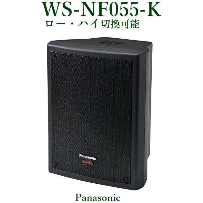 WS-NF055-K Panasonic RAMSA ニアフィールドスピーカー（屋内用