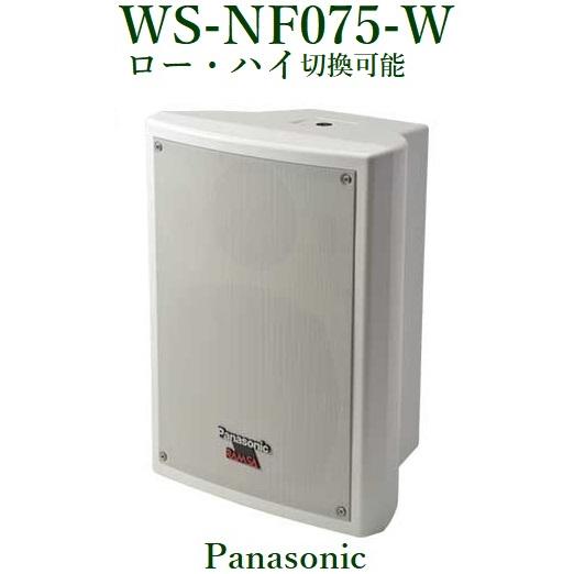 Panasonic RAMSA ニアフィールドスピーカー（屋内用）/ホワイト　WS-NF075-W