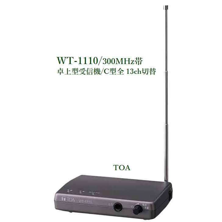 TOA 300MHz帯ワイヤレスシステム 卓上型受信機 / WT-1110 : ヨコプロ  