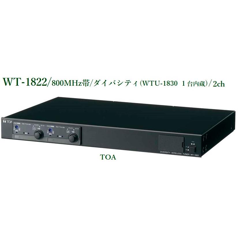 ダイバシティワイヤレスチューナー (WT-1824) | TOA株式会社