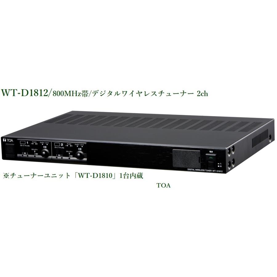 TOA 800MHz帯デジタルワイヤレスチューナー 2ch (WTU-D1810 TOA 800MHz帯デジタルワイヤレスチューナー 2ch (WTU-D1810