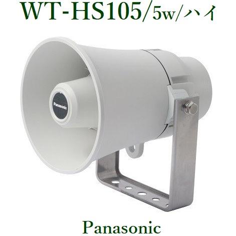 Panasonic トランペットスピーカー5W WT-HS105｜yokoproshop