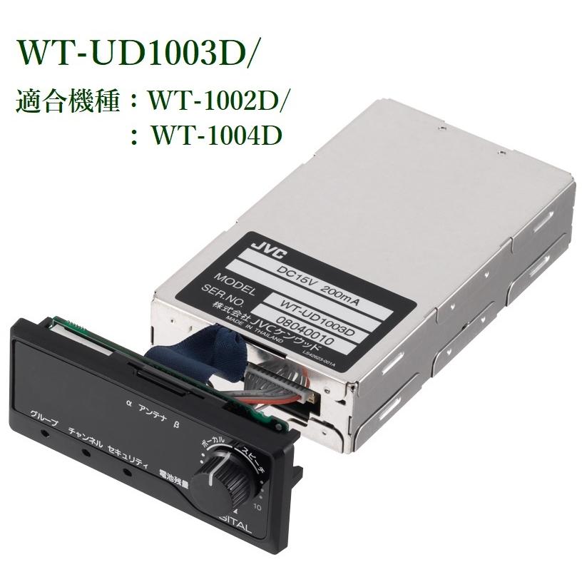 JVCケンウッド デジタルワイヤレスチューナーユニット（通信路増設用）WT-UD1003D その他オーディオ機器アクセサリー-テレビ、オーディオ、カメラ-オーディオ機器