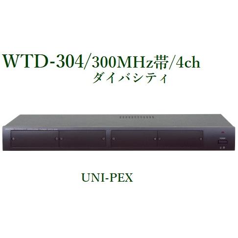 UNI-PEX ユニペックス ダイバシティワイヤレスチューナー WTD-304 ユニペックス ワイヤレス受信機/300MHz帯/ダイバシティ/ ＜代引不可