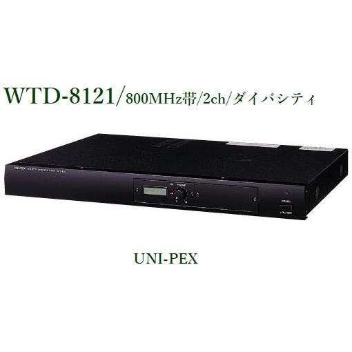 ユニペックス ワイヤレス受信機（800MHz帯/ダイバシティ） WTD-8121