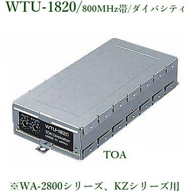 TOA WTU-1820 その1-