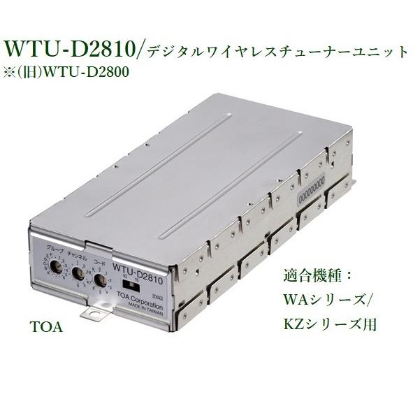 TOA  WTU-D2810 デジタルワイヤレスチューナーユニット（旧WTU-D2800）/ダイバシティ｜yokoproshop