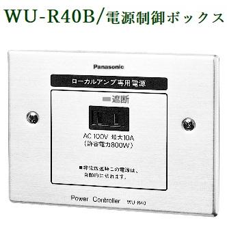 WU-R40B 電源制御器　パナソニック　４個セット 楽天市場】WU-R40B パナソニック 音響設備 電源制御ボックス