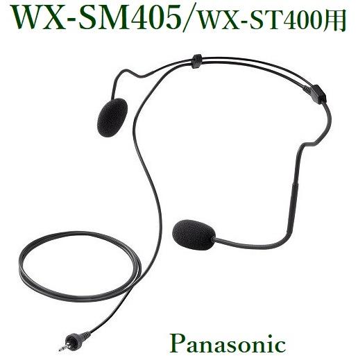 Panasonic ヘッドセットマイクロホン(WX-ST400用)/ WX-SM405 ※在庫状況